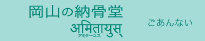 岡山の納骨堂　ごあんない