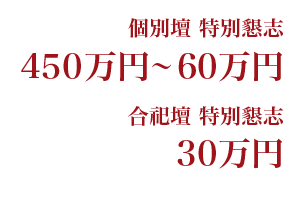 納骨壇価格