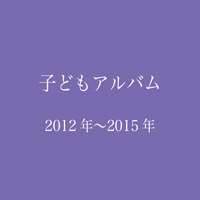 2012〜2016　子どもアルバム